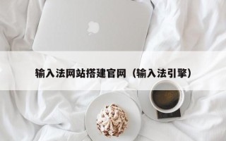 攸县输入法网站搭建官网（输入法引擎）